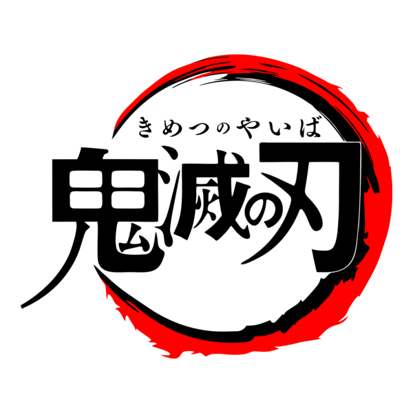 鬼滅の刃